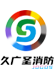內蒙古久廣圣消防科技有限公司